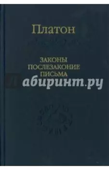 Законы, послезаконие, письма