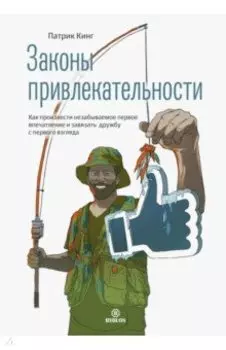 Законы привлекательности. Как произвести незабываемое первое впечатление и завязать дружбу