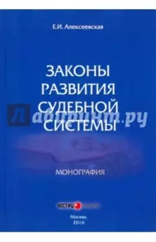 Законы развития судебной системы. Монография