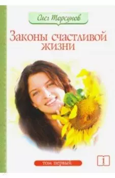 Законы счастливой жизни. Том 1