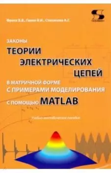 Законы теории электрических цепей в матричной форме с примернами моделирования