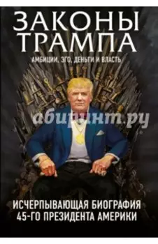 Законы Трампа. Амбиции, эго, деньги и власть