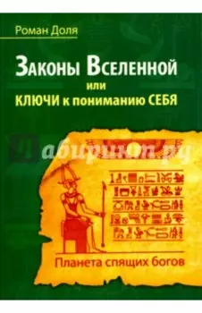 Законы Вселенной, или ключи к пониманию себя. Планета спящих богов