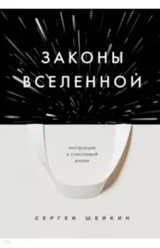 Законы Вселенной. Инструкция к счастливой жизни