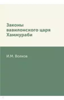 Законы вавилонского царя Хаммураби
