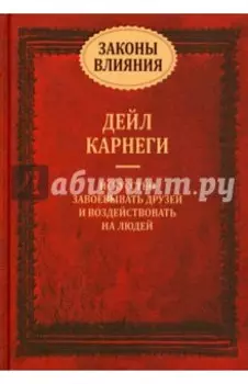 Законы влияния: искусство завоевывать друзей и воздействовать на людей
