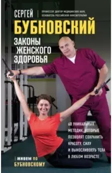 Законы женского здоровья. 68 уникальных методик, которые позволят сохранить красоту, силу