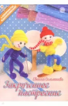 Закрученное настроение