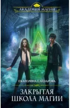 Закрытая школа магии