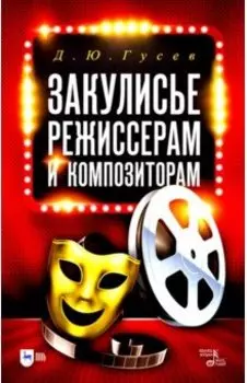 Закулисье. Режиссерам и композиторам