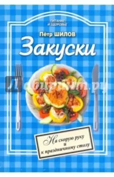 Закуски. Холодные и горячие
