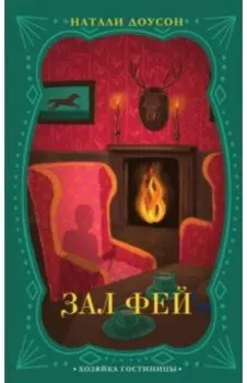 Зал фей