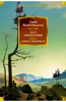 Зал ожидания. Книга 2. Семья Опперман