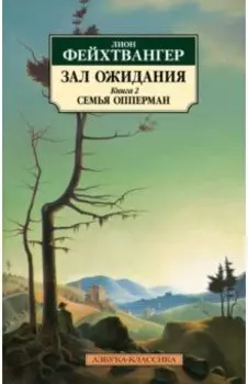 Зал ожидания. Книга 2. Семья Опперман