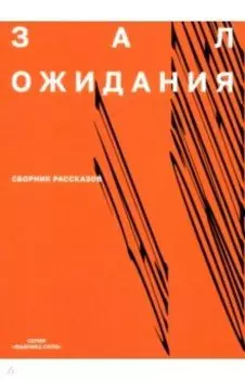 Зал ожидания. Сборник рассказов