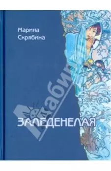 Заледенелая