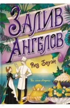 Залив ангелов