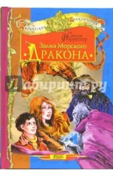 Залив Морского Дракона