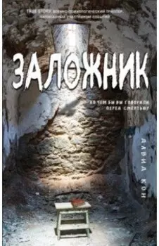 Заложник