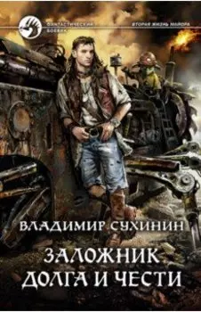 Заложник долга и чести