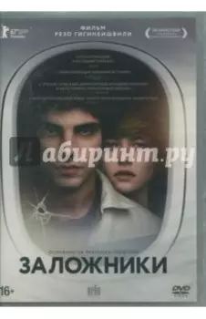 Заложники (2017) (DVD)