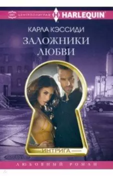 Заложники любви