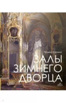 Залы Зимнего дворца