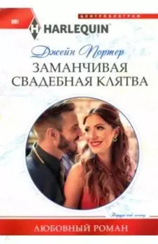 Заманчивая свадебная клятва