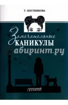 Замечательные каникулы