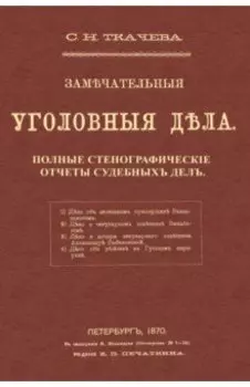 Замечательные уголовные дела