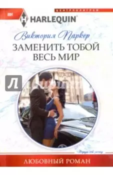 Заменить тобой весь мир