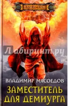 Заместитель для демиурга