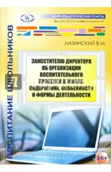 Заместителю директора об организации воспитательного процесса в школе