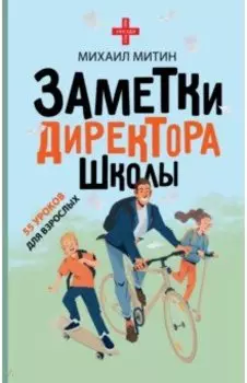 Заметки директора школы