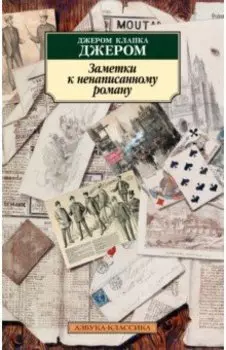 Заметки к ненаписанному роману