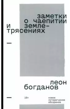 Заметки о чаепитии и землетрясениях. Избранная проза