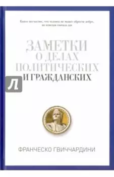 Заметки о делах политических и гражданских