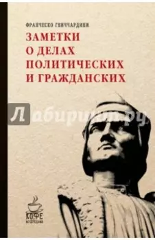 Заметки о делах политических и гражданских