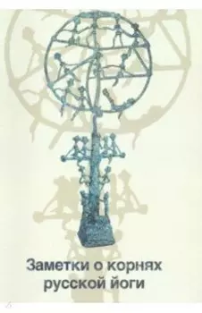 Заметки о корнях русской йоги