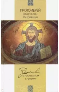 Заметки о пастырском служении
