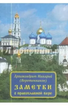 Заметки о православной вере
