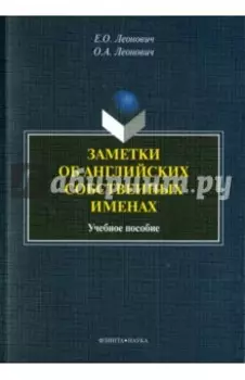 Заметки об английских собственных именах. Учебное пособие