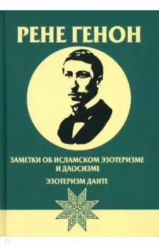Заметки об исламском эзотеризме и даосизме