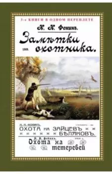 Заметки охотника. Рассказы, встречи и наблюдения