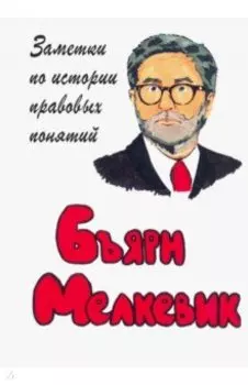 Заметки по истории правовых понятий