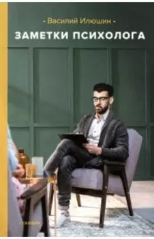 Заметки психолога