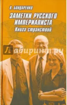Заметки русского империалиста. Книга странствий