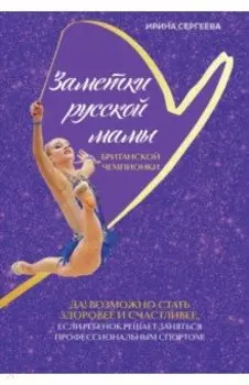 Заметки русской мамы британской чемпионки