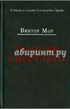 Заметки смертного 1978-1999 годы