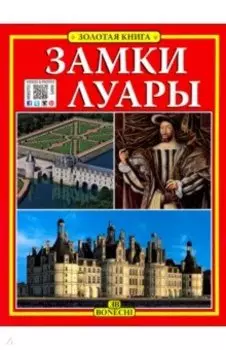 Замки Луары. Золотая книга